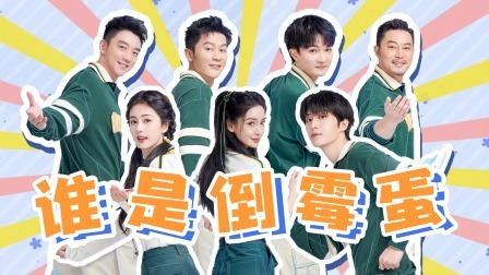 奔跑吧 第七季 专访特辑：倒霉蛋游戏王排名公开
