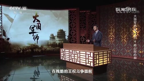 百家讲坛 《百家讲坛》 20191223 大国军师（第一部）4 桓公的心胸
