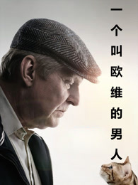 一个叫欧维的男人（普通话）