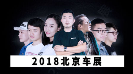2018北京车展重磅预告 《爱极客》有大动作