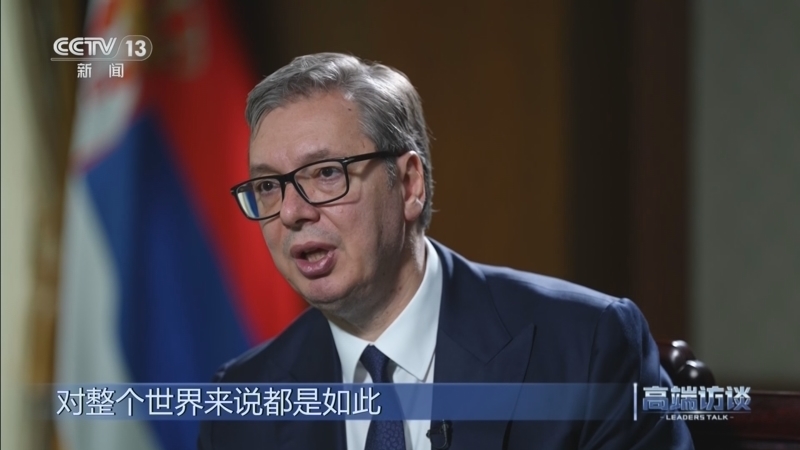 《高端访谈》 20260529 专访塞尔维亚总统武契奇