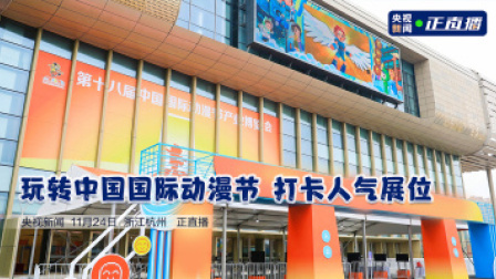 玩转中国国际动漫节 打卡人气展位