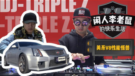 开着564匹的V8大后驱, 5分钟带你学会DJ