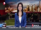 东方新闻 《东方新闻》 20161016