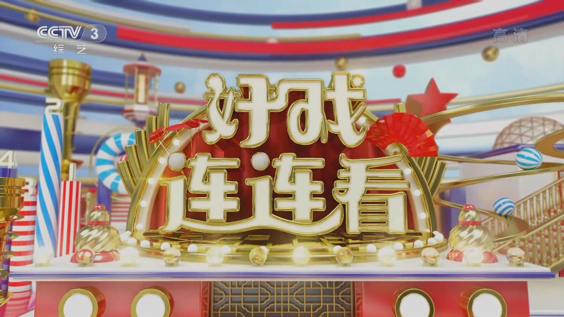 《好戏连连看》 20211120