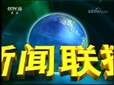 新闻联播 《新闻联播》 20171119 21:00