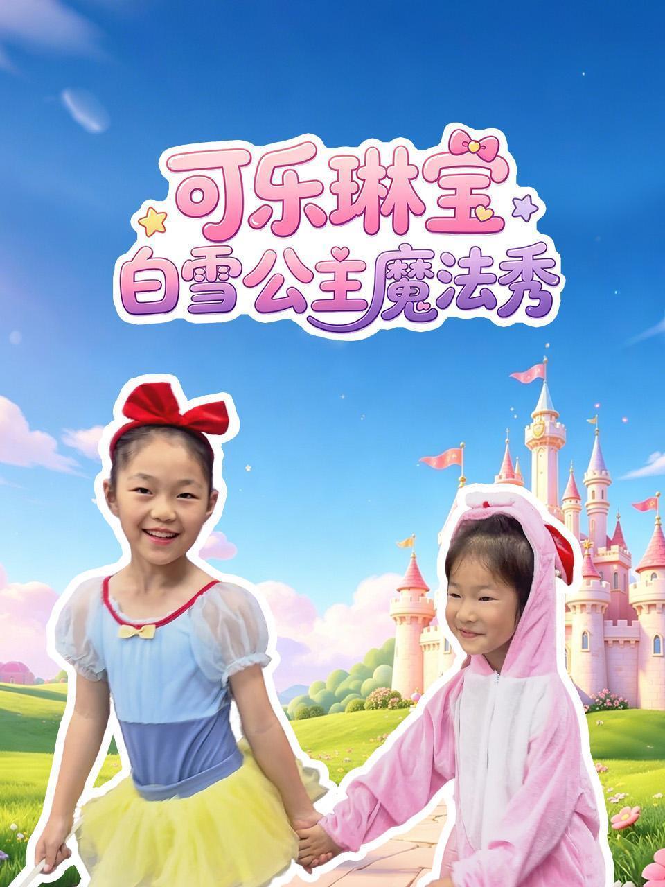 可乐琳宝白雪公主魔法秀