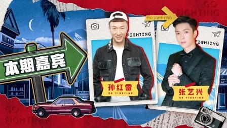 极限挑战第10季 下饭绝配版：孙红雷张艺兴二傻被坑到家，红兴组合双向奔赴太戳了！