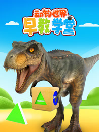 动物世界早教学堂
