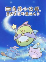 角落小伙伴电影版 蓝色月夜的魔法之子 普通话