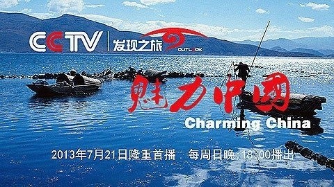 魅力中国 百城印象——情满白山