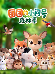 团团的小问号森林季