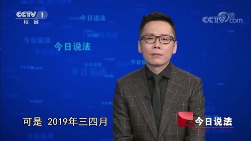 今日说法 《今日说法》 20200114 “养卡”之祸（下）