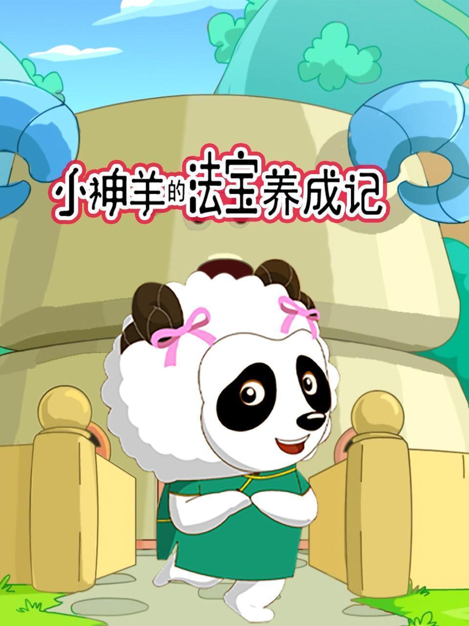 小神羊的法宝养成记