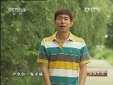 生财有道 [生财有道]老代饶河寻宝记（20121016）