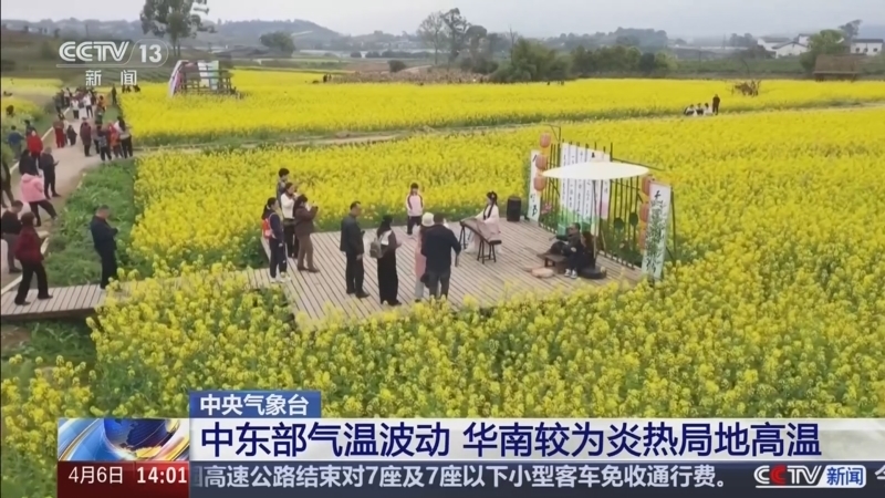 《新闻直播间》 20260406 14:00