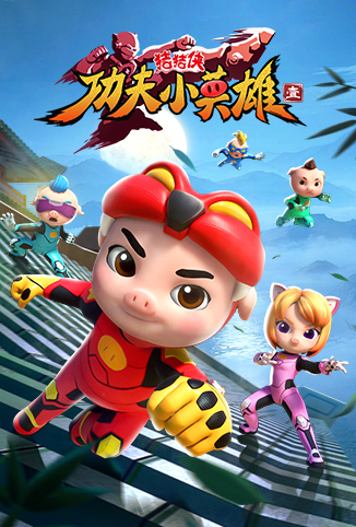 猪猪侠之功夫小英雄 第一季