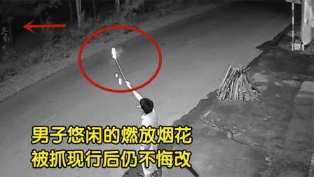 品人生百味第二季 知法犯法，男子禁放区燃放烟花，被抓现行后行为让人震惊