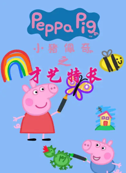 小猪佩奇之才艺特长（Peppa Pig's Special Talents）