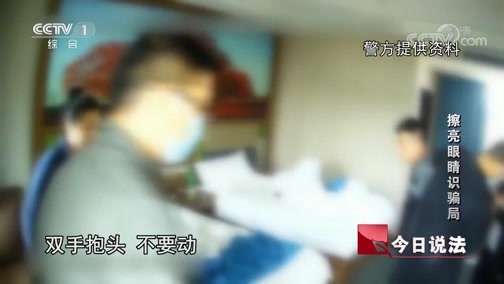 今日说法 《今日说法》 20200615 擦亮眼睛识骗局