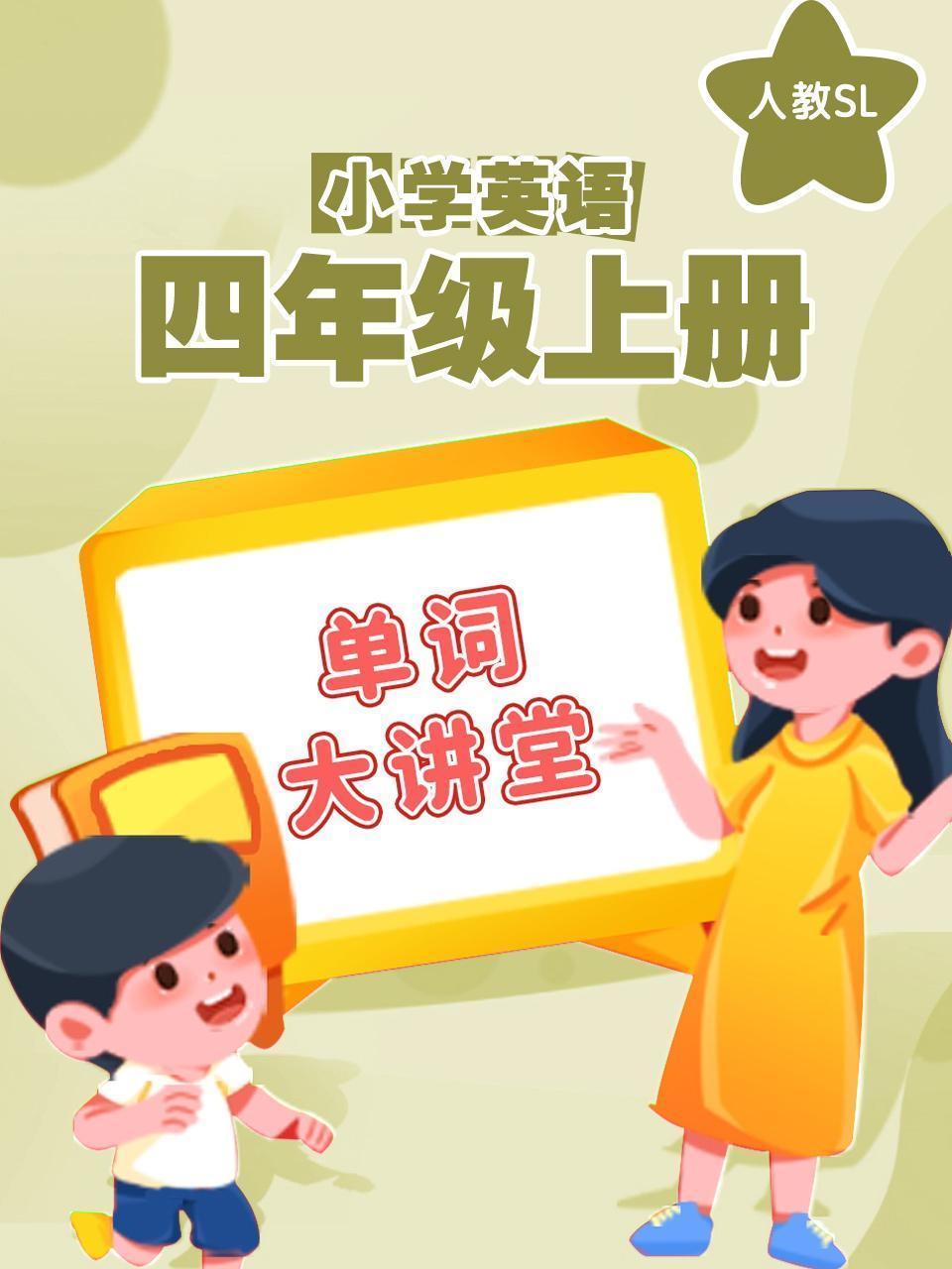 人教SL小学英语四年级上册（单词大讲堂）