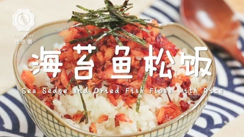 迷迭香 香酥海苔鱼松饭做法！