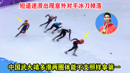 大舌头说冰雪 重赛又怎样？短道速滑出现意外，但中国武大靖奋力爆发照样夺第一