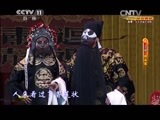 CCTV空中剧院 《CCTV空中剧院》 20150814 纪念裘盛戎诞辰100周年京剧折子戏专场（一） 2/2