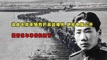 华夏史录 造成毛岸英牺牲的真相曝光，绝密电报70年后公开，内容“炸裂”