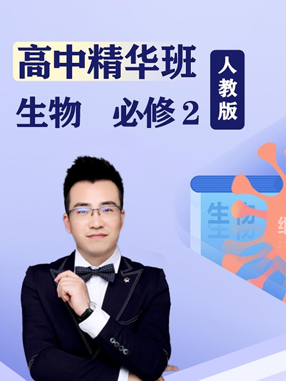 高中精华班 生物必修2 人教版