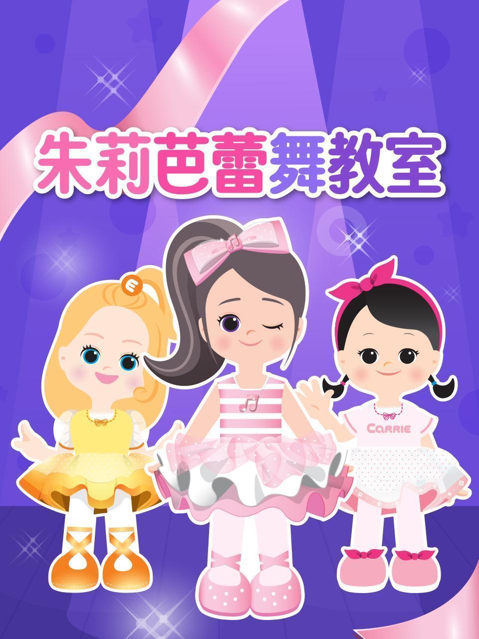 朱莉芭蕾舞教室