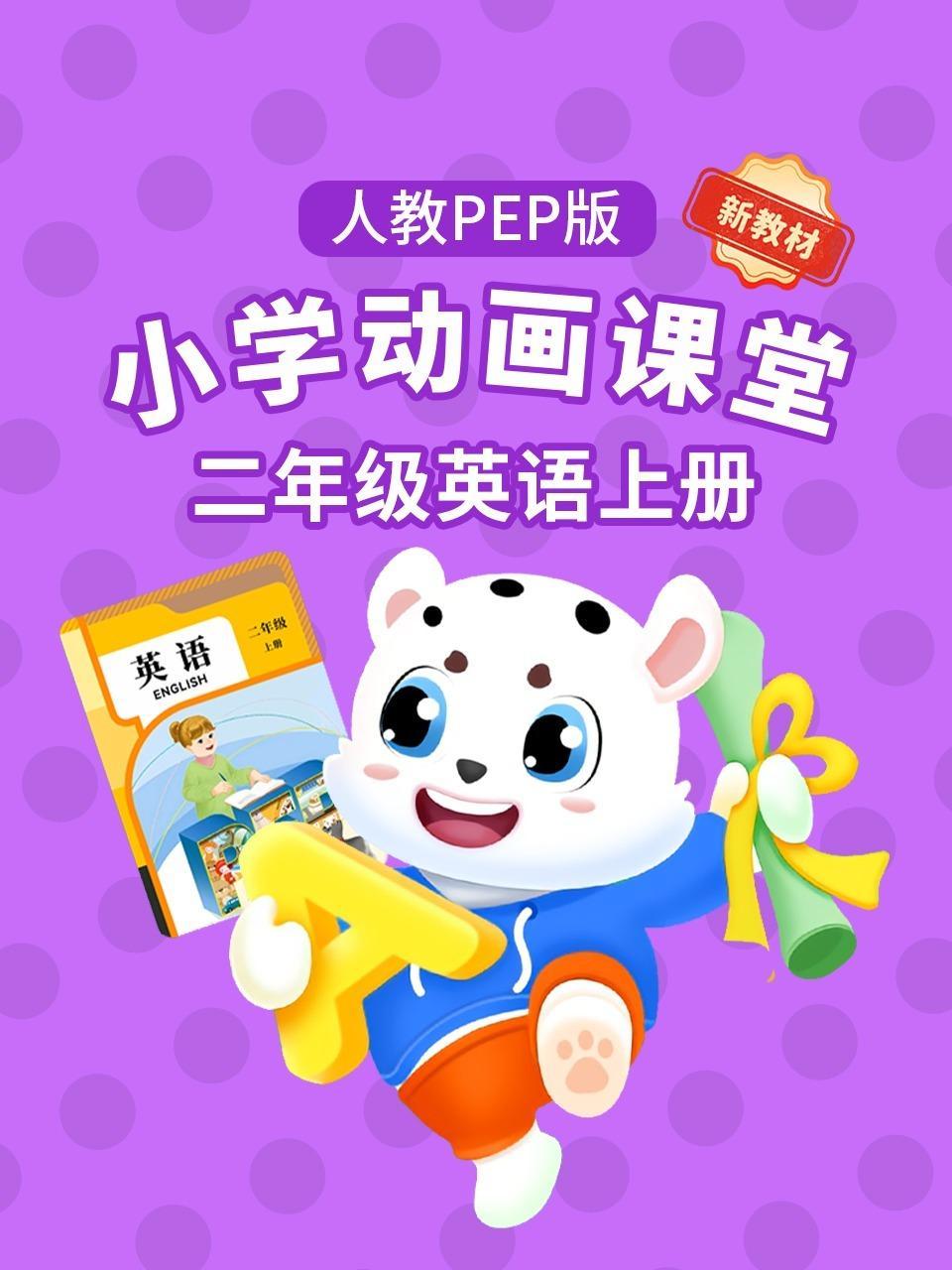 小学动画课堂新教材二年级英语上册人教PEP版