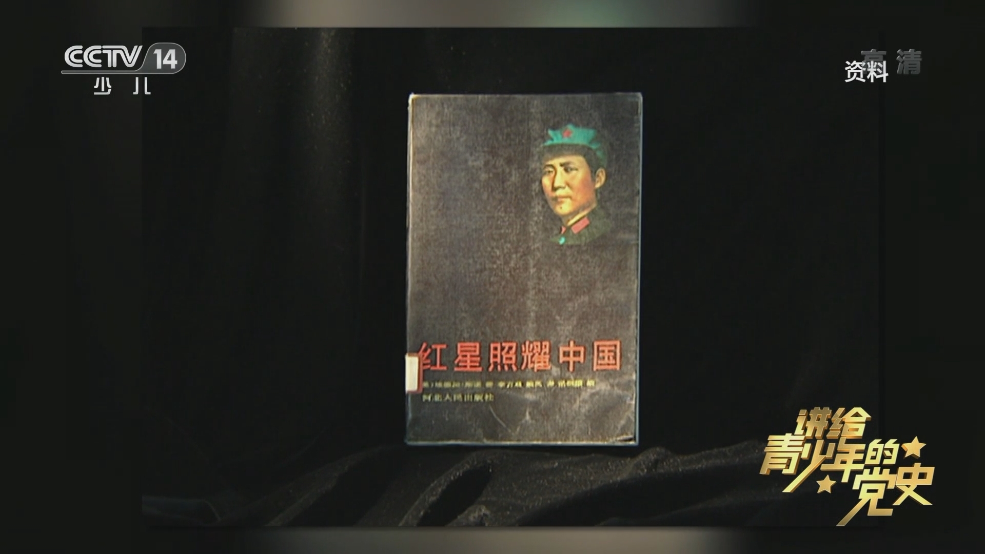 《讲给青少年的党史》 第92集
