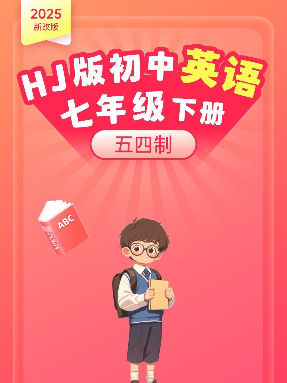 2025新改版 HJ版初中英语七年级下册 五四制