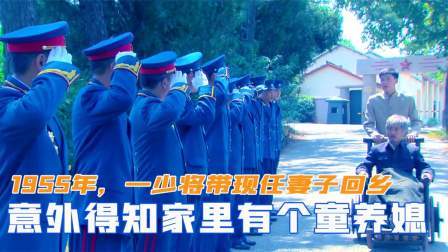 华夏史录 1955年，一少将带现任妻子回乡，却意外得知家里有个童养媳