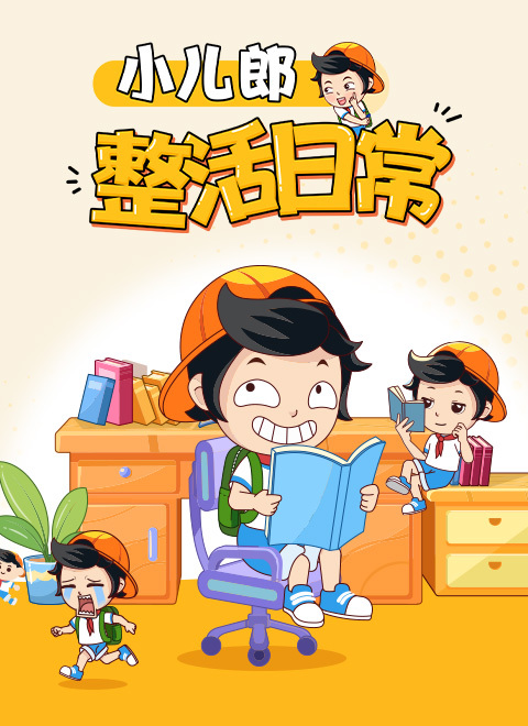 小儿郎之整活日常