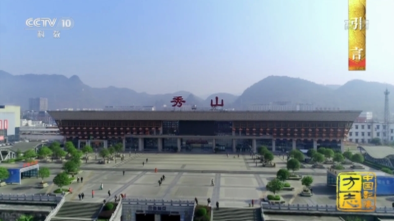 中国影像方志 《中国影像方志》 第723集 重庆秀山篇