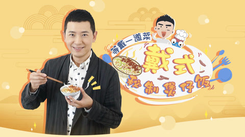 罐头小厨 戴氏秘制煲仔饭