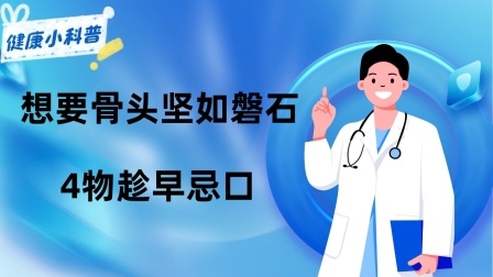 养生之堂 骨质疏松不能喝可乐？提醒：想要骨头“坚如磐石”，4物趁早忌口