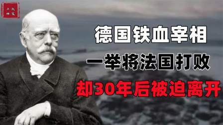 史记文学社第三季 统一德意志帝国，被称为“铁血宰相”俾斯麦的一生到底有多精彩？