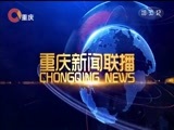重庆新闻联播 《重庆新闻联播》 20171127