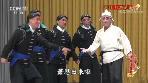 中国京剧音配像精萃 《中国京剧像音像集萃》 20191020 京剧《打渔杀家》