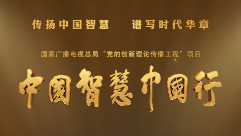 第十集《亲仁善邻》