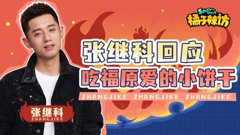 橘子辣访 张继科在线回复光剑变身粉丝评论！日常回怼，伸手要看3.0版本？