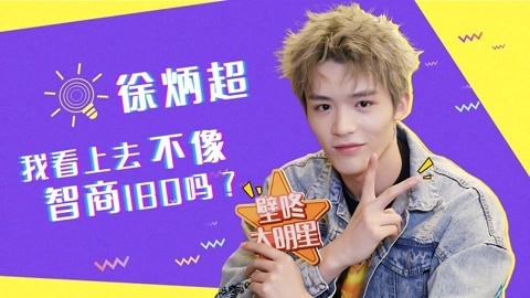 壁咚大明星第一季 徐炳超自曝想生两个女儿 被妈妈喊话“别回家”？