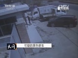 天网 《天网》 20160106 可疑的黑色轿车