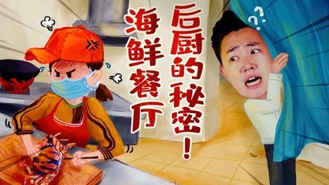 2022XFun吃货俱乐部 海鲜餐厅后厨的秘密！
