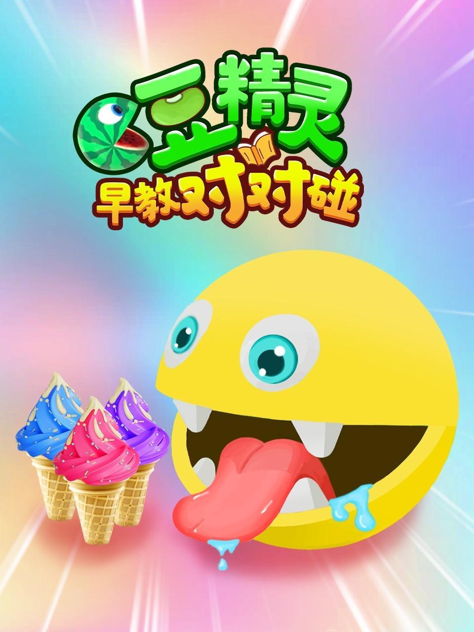 豆精灵早教对对碰