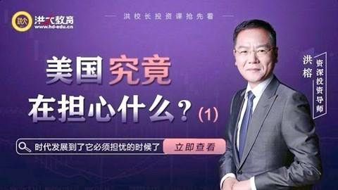 洪校长的投资课 洪榕：美国究竟在担心什么？（一）