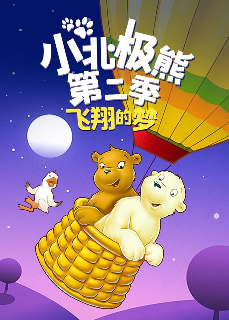 小北极熊第二季：飞翔的梦
